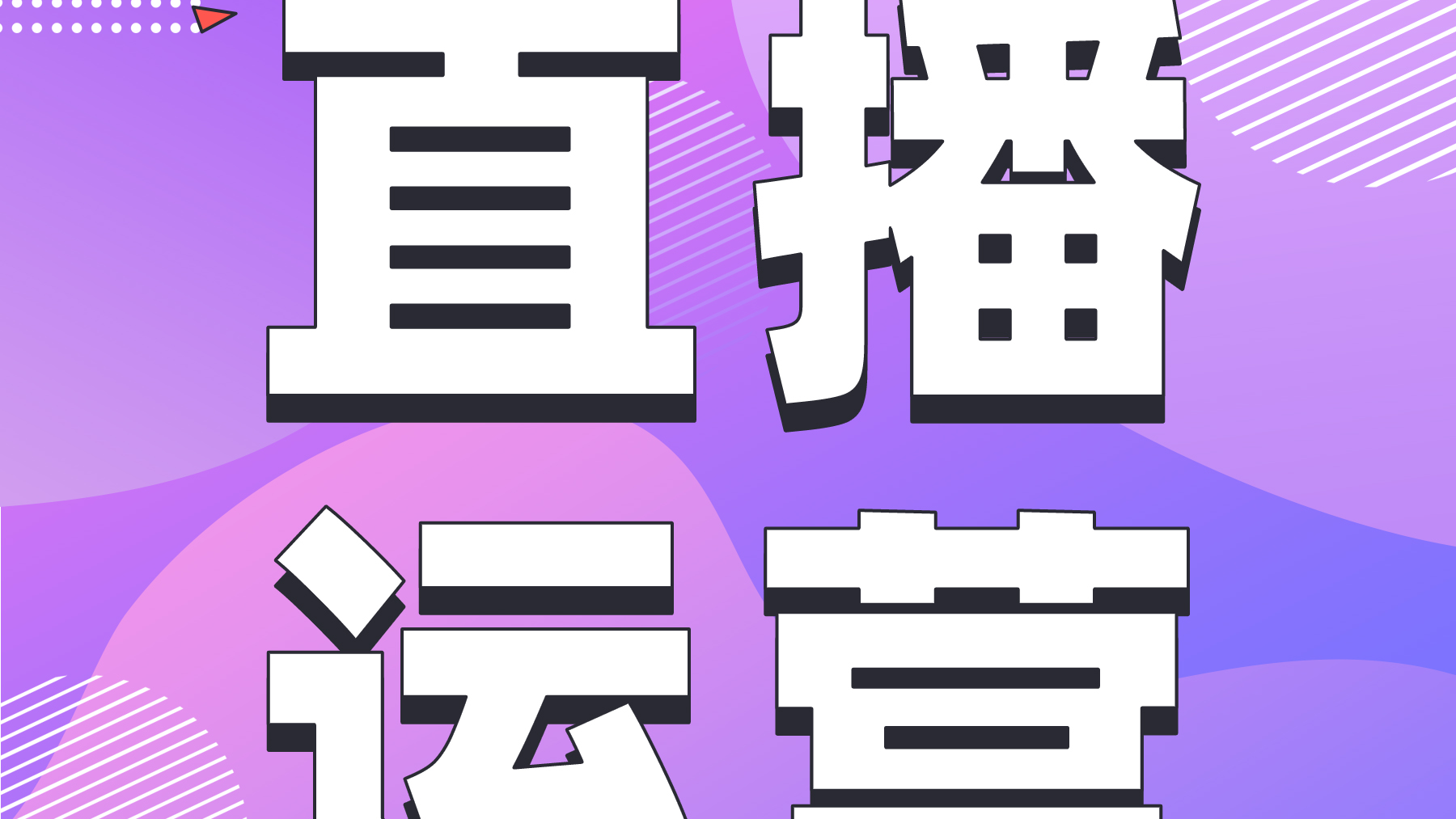 轻量化直播系统源码运营秘籍：2大技术+5大策略快速裂变用户！