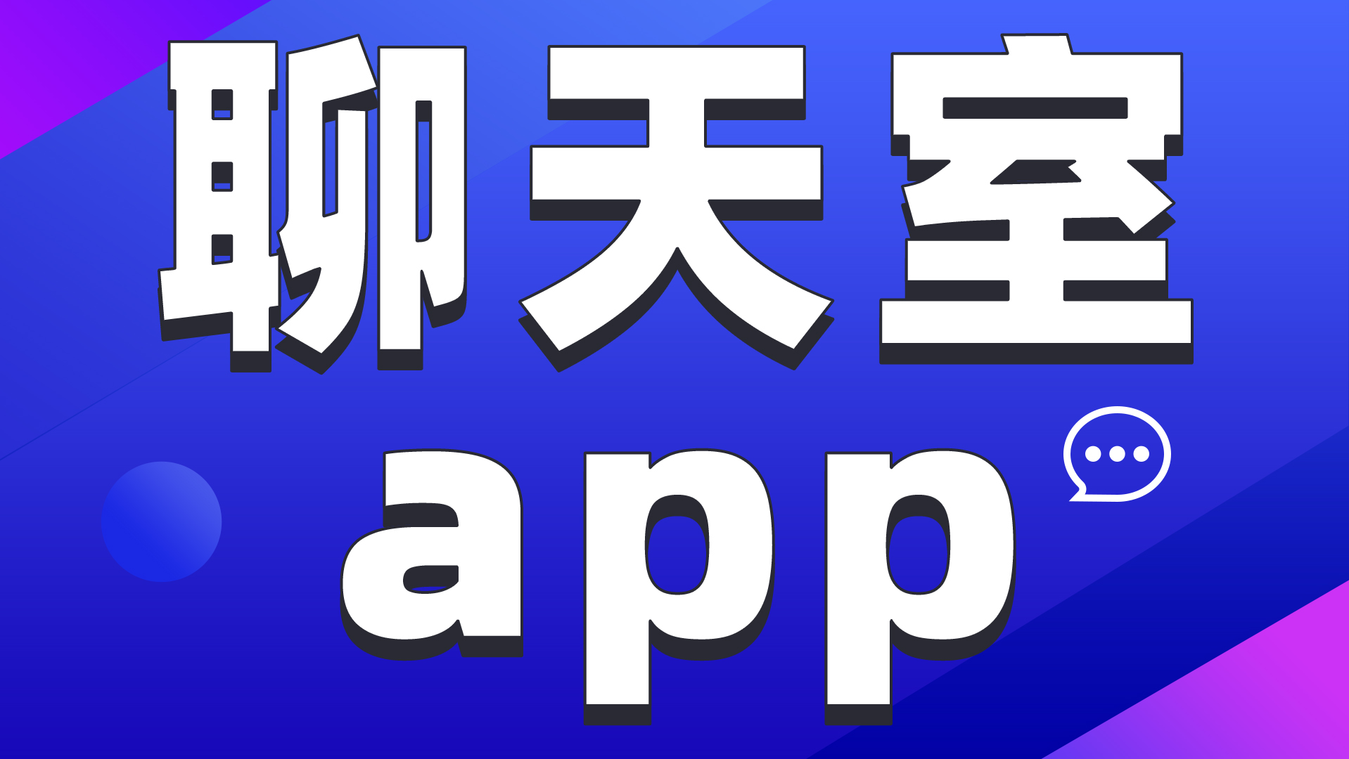 多人语音聊天室APP源码开发全解析：从技术架构到运营策略