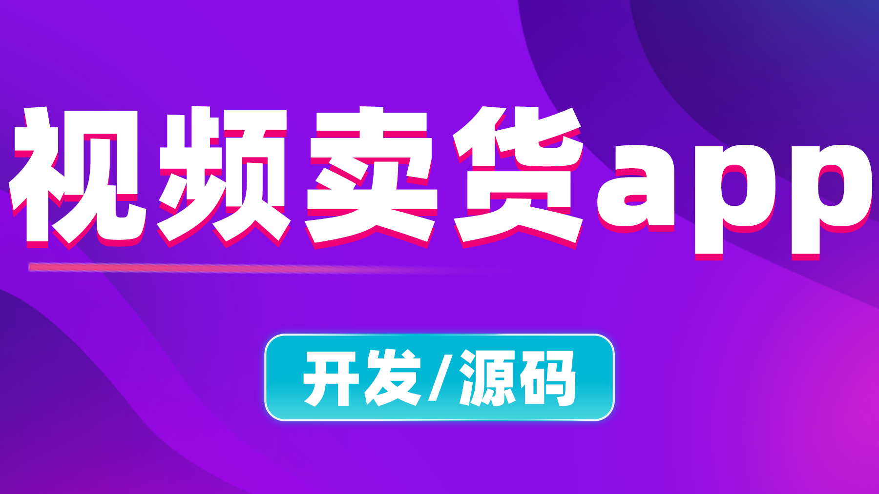 深度剖析布谷短视频带货APP源码开发：功能、设计与用户习惯的全面洞察​