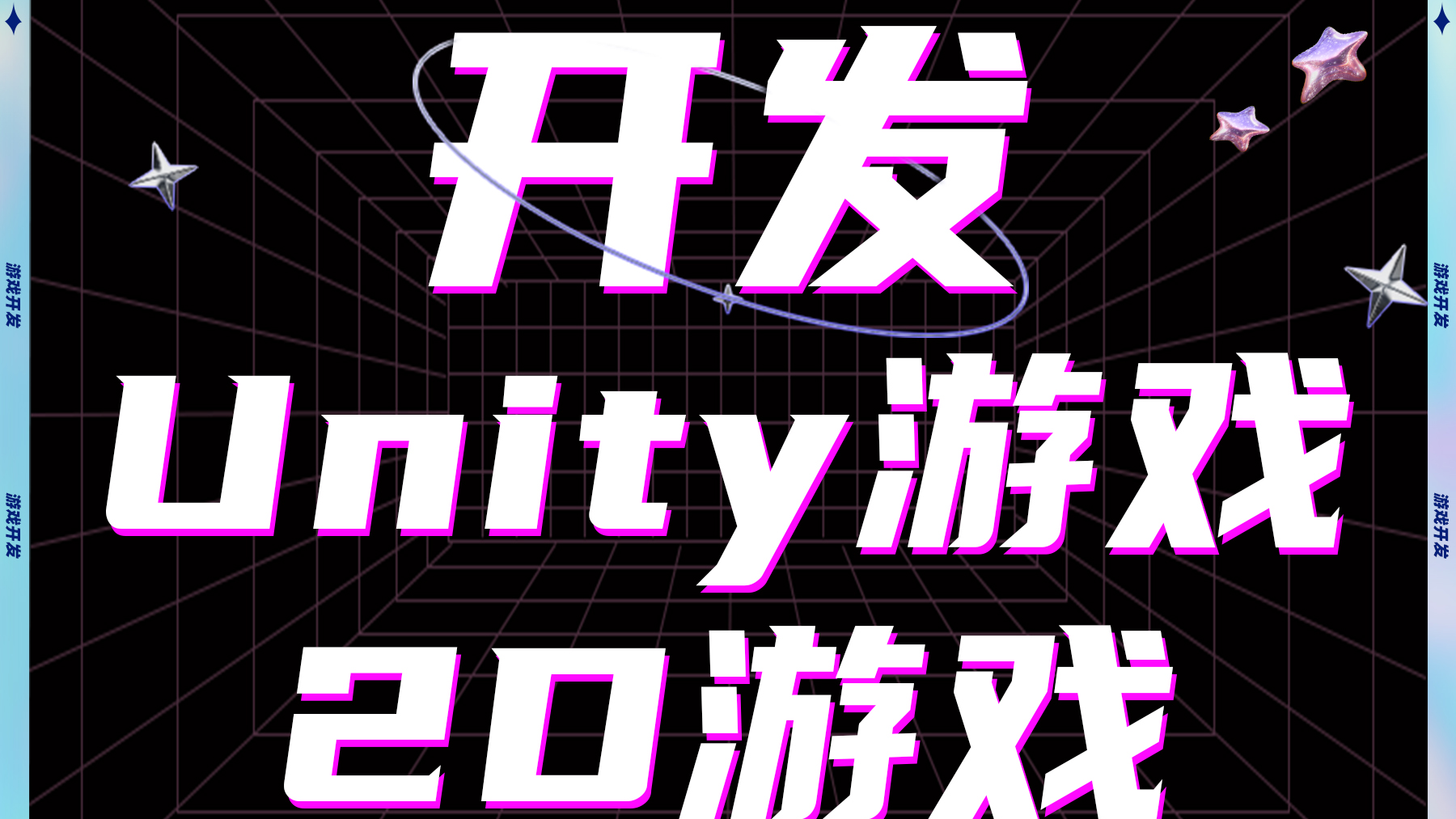 Unity游戏开发：互动小游戏的技术实现与运营盈利之道
