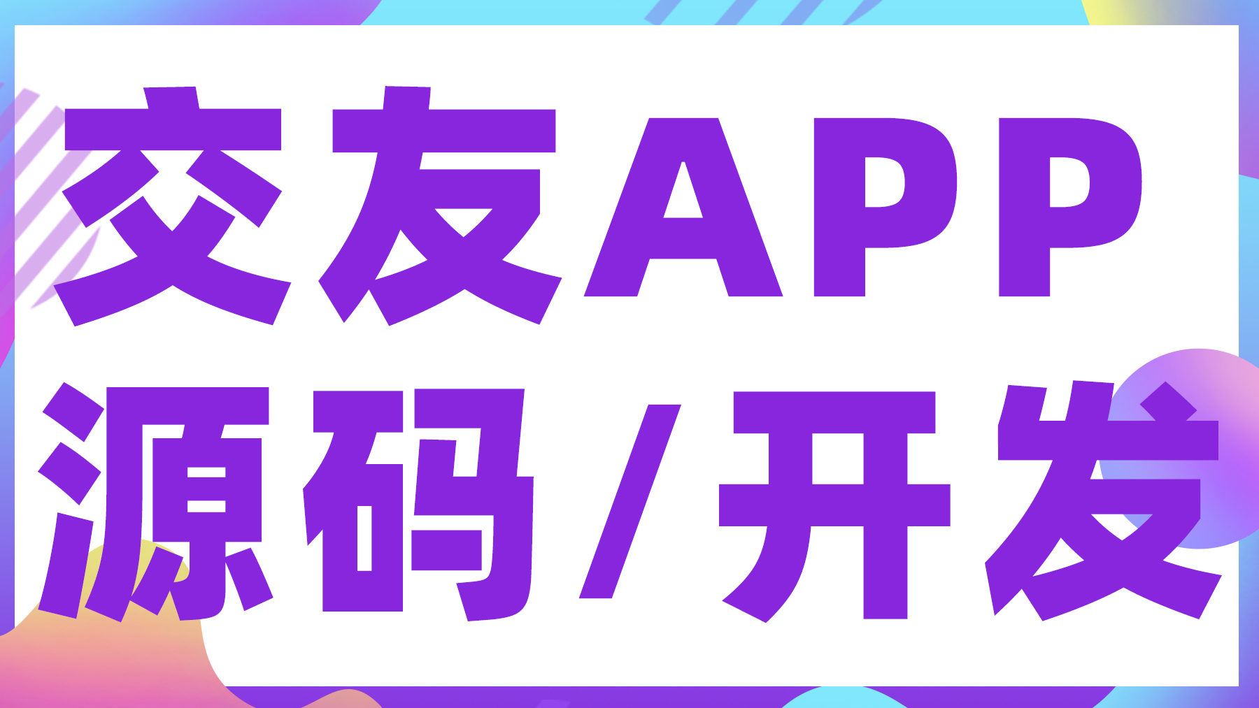 社交交友源码：功能剖析、盈利探索与绿色运营策略