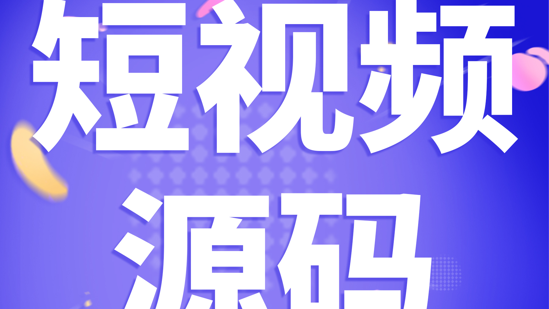 布谷短视频源码之成品解决方案