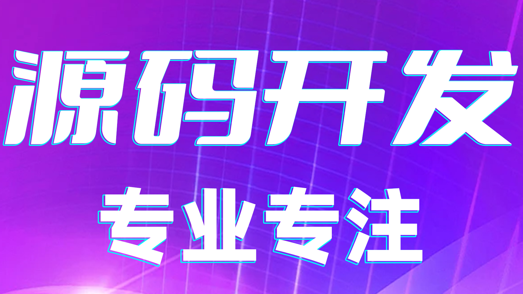 告别“求推荐”的迷茫，如何挑选一家真正专业的直播源码定制开发公司？