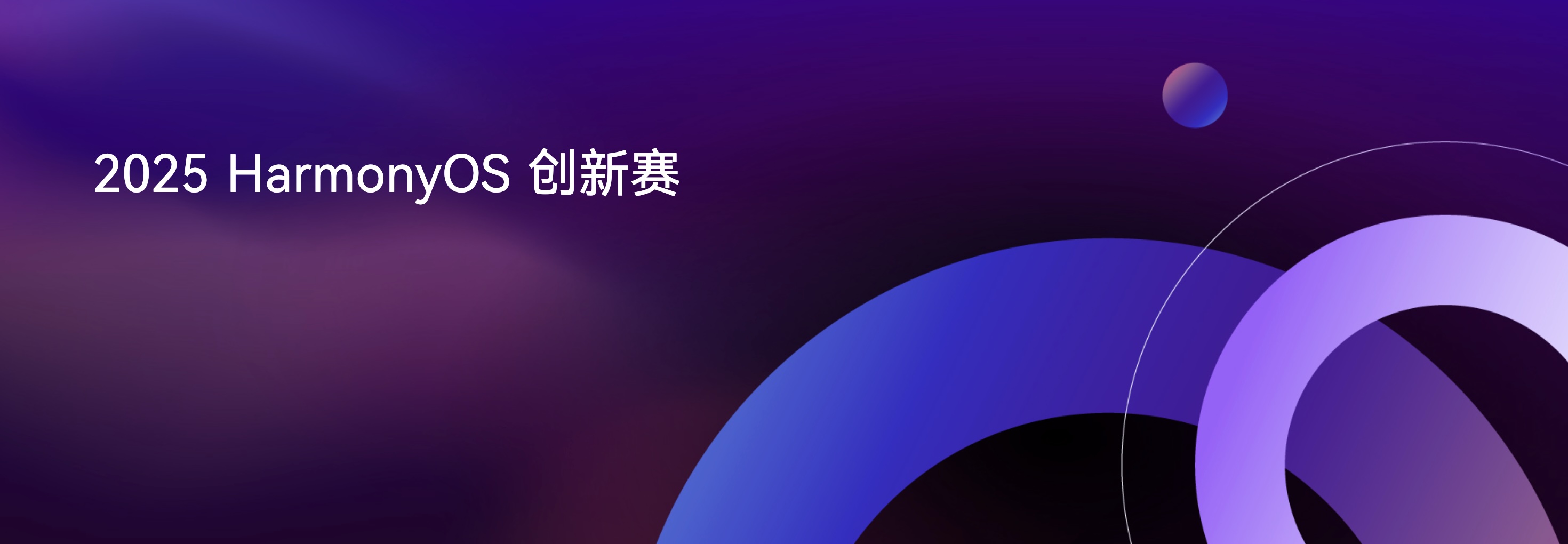 2025HarmonyOS創新賽banner