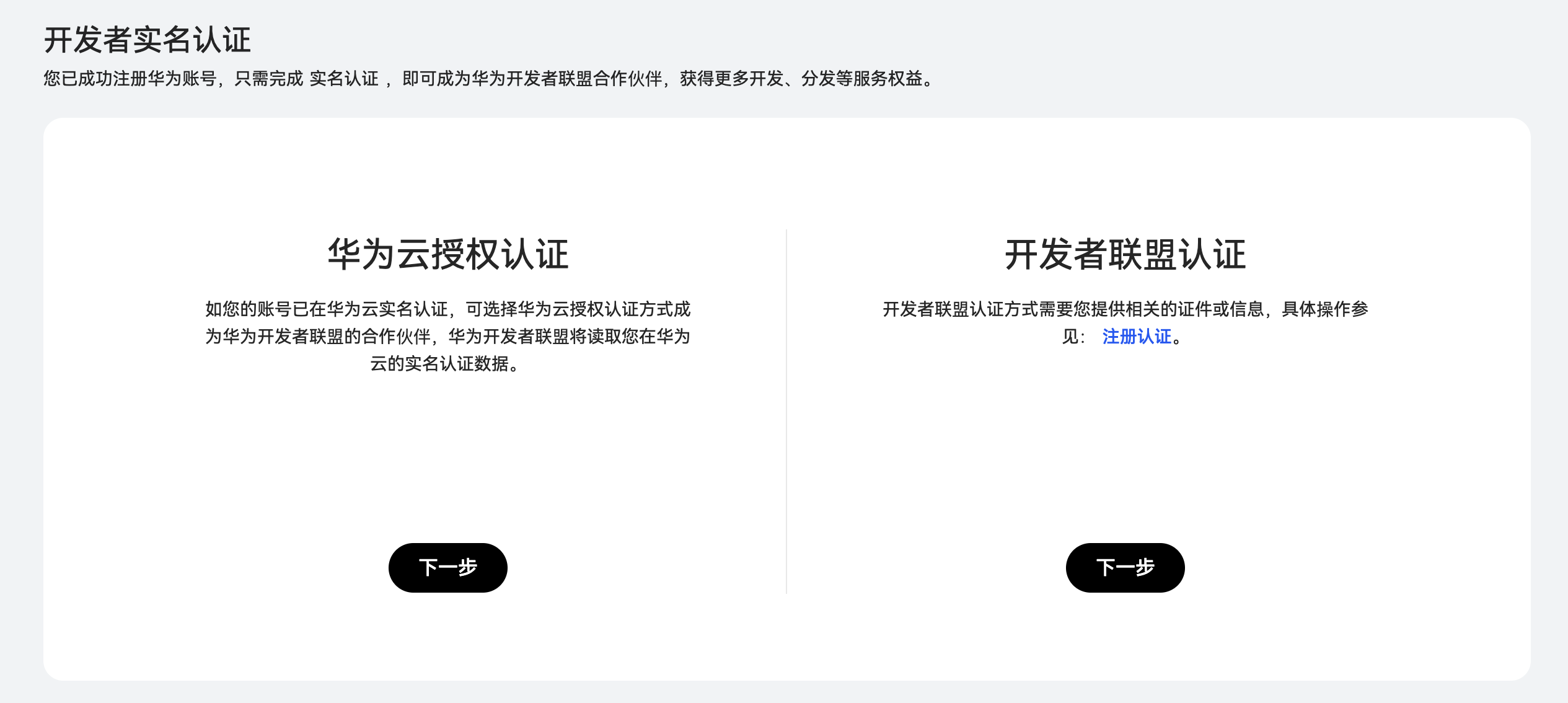 「开发者实名认证」页面