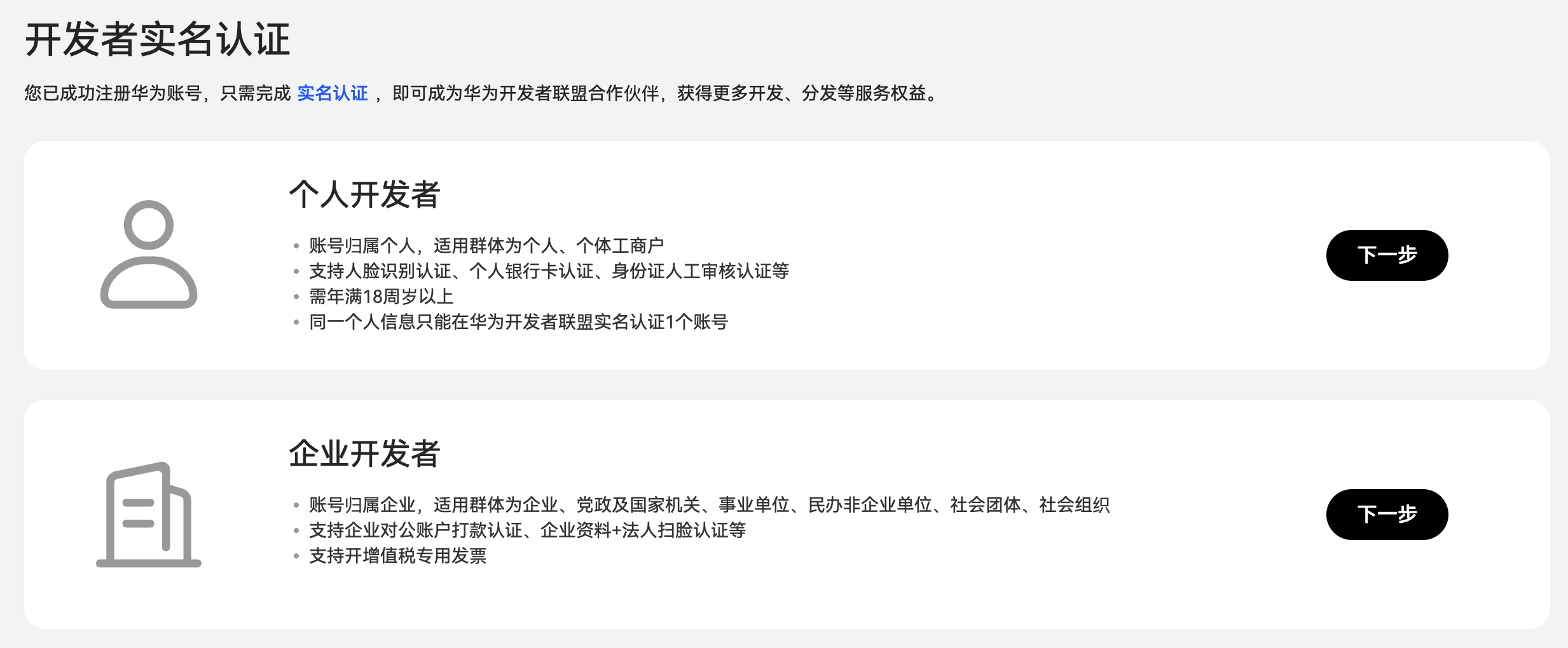 「开发者实名认证」页面2