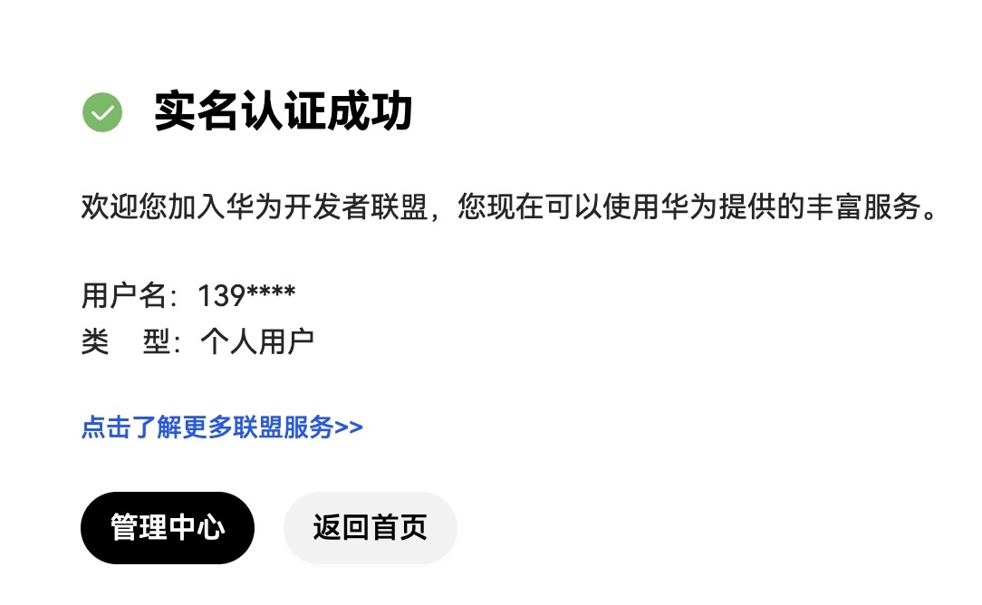 HarmonyOS官网实名认证成功