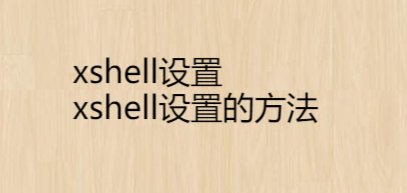 xshell设置，xshell设置的方法 - 耿小晓 - 博客园