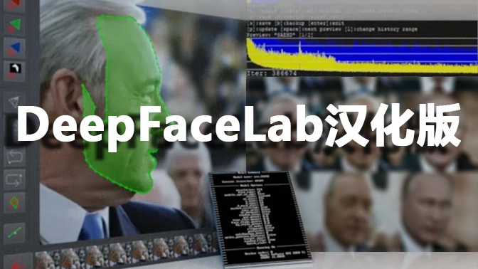 AI换脸软件-DeepFaceLab汉化版新手小白视频换脸入门教程