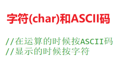 C++ 字符类型（char）