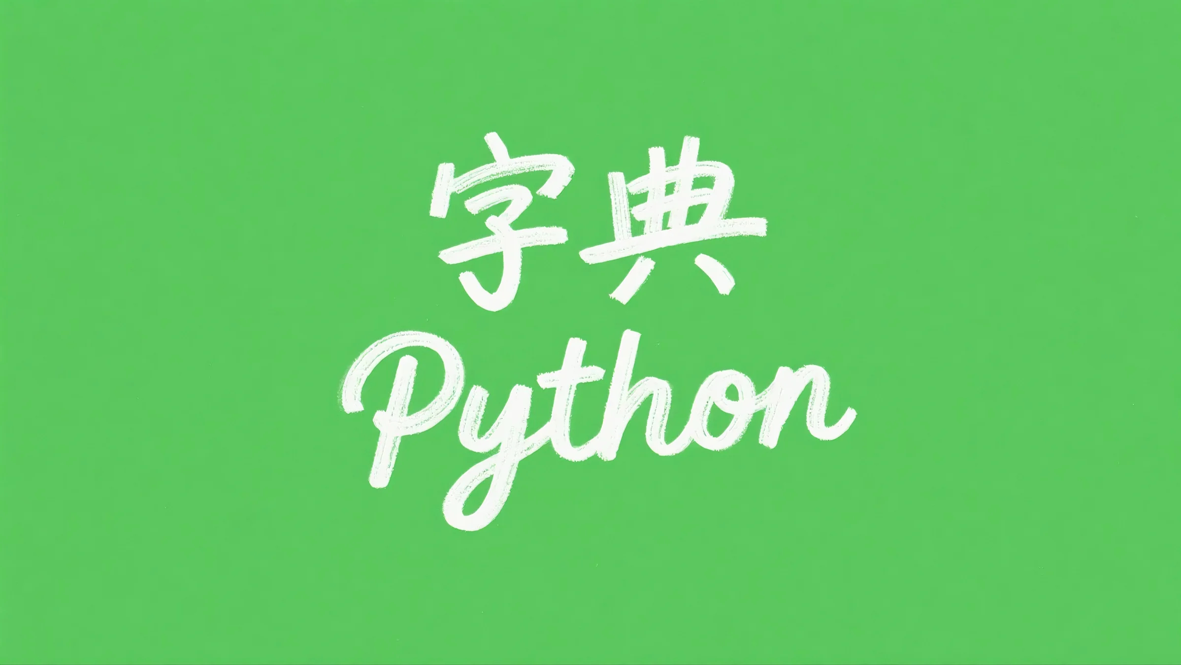 Python - 字典