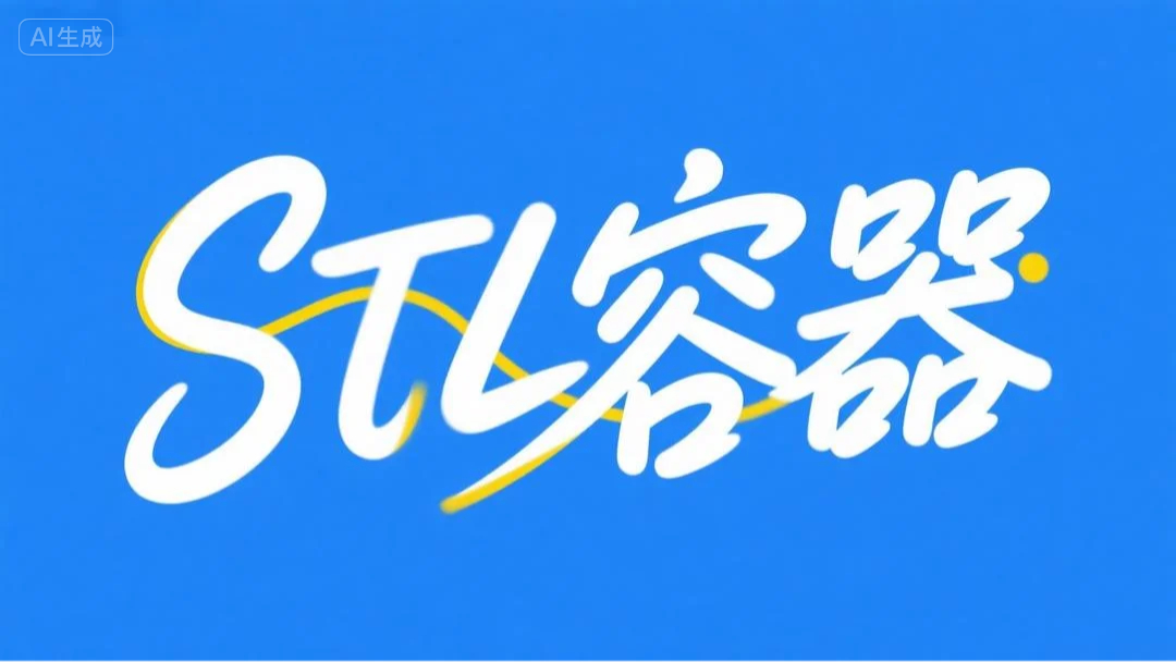 C++ - STL - 迭代器