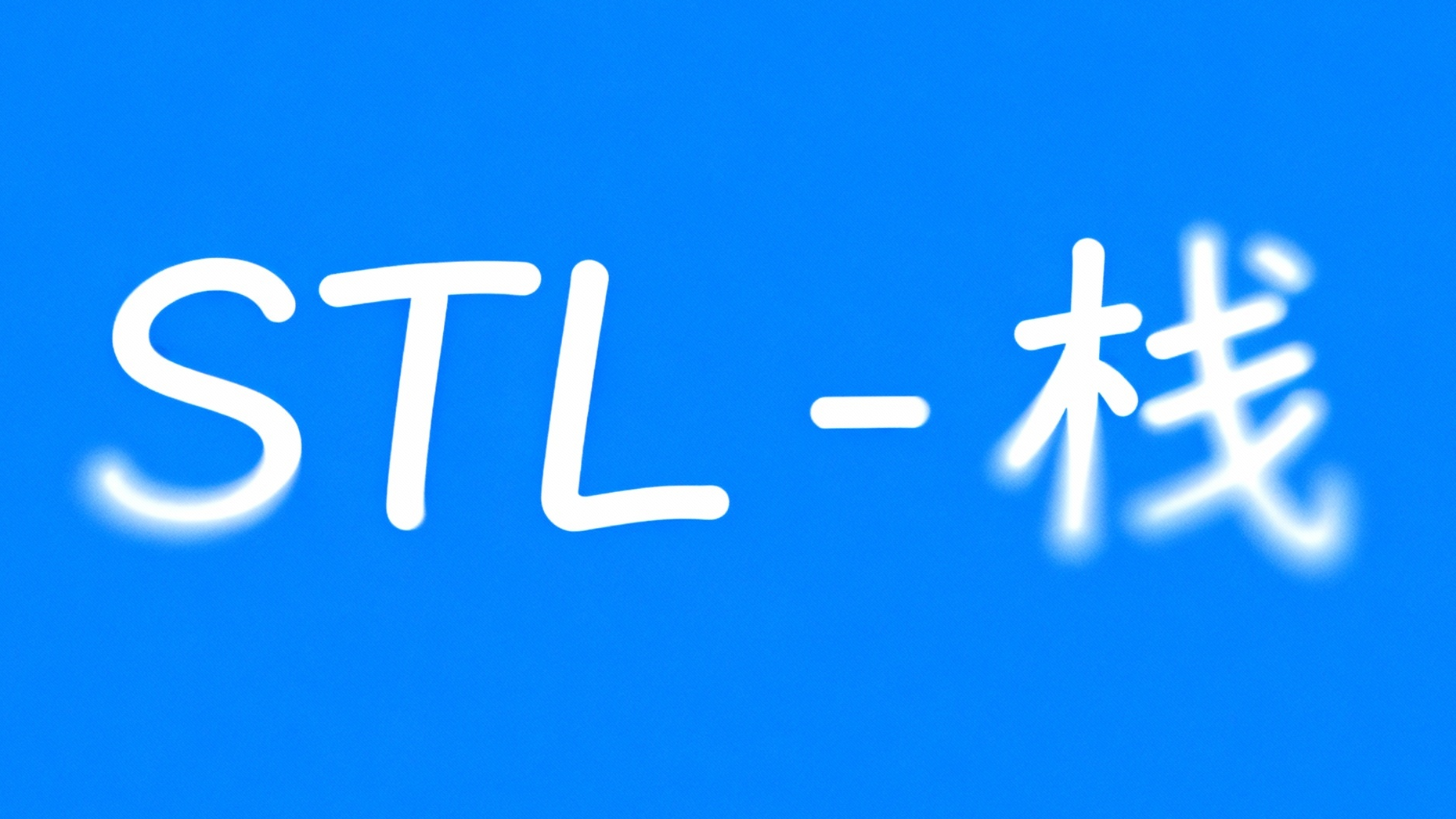 C++ - STL - 栈