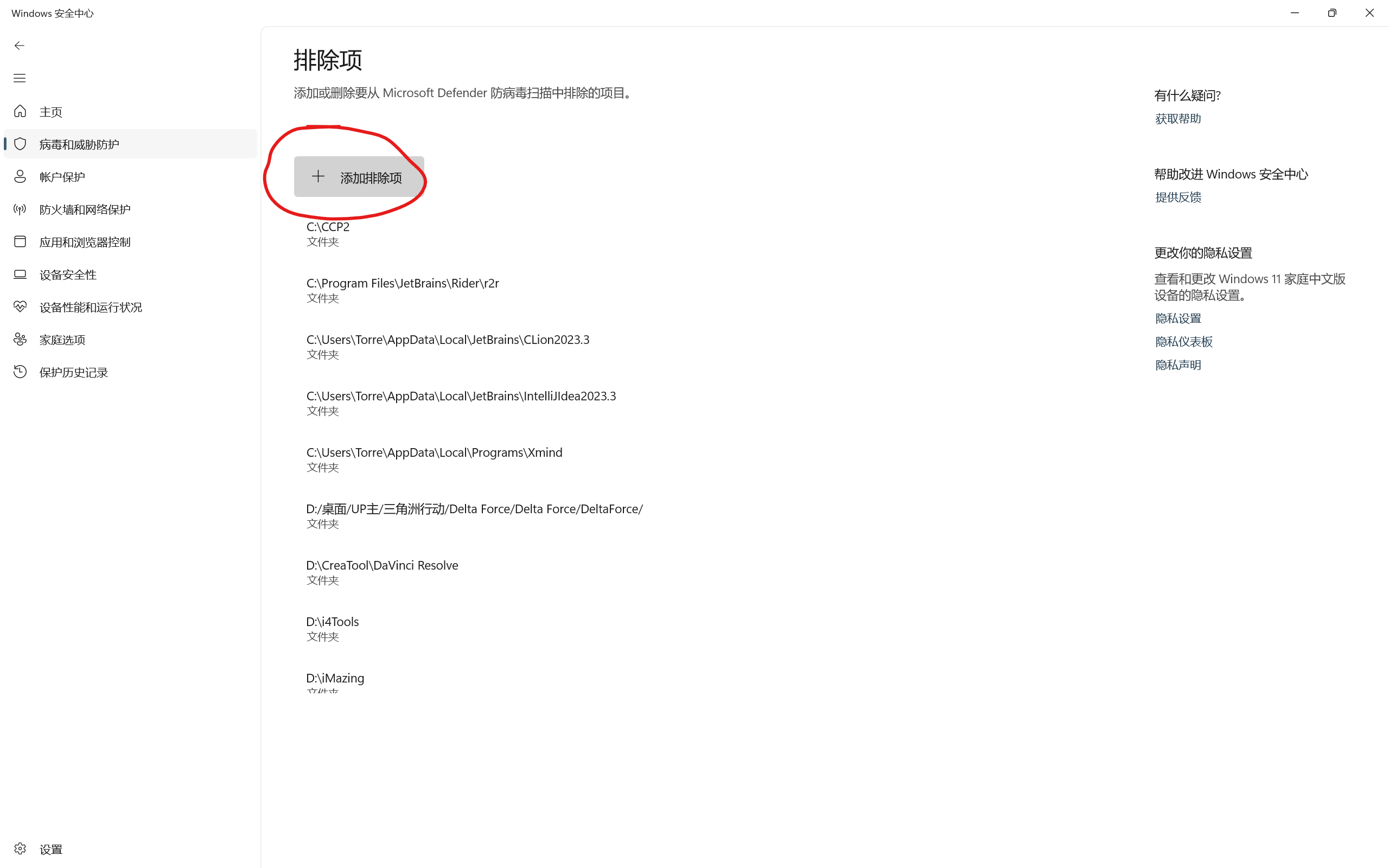 Win11用户将排除项添加到安全中心的方法