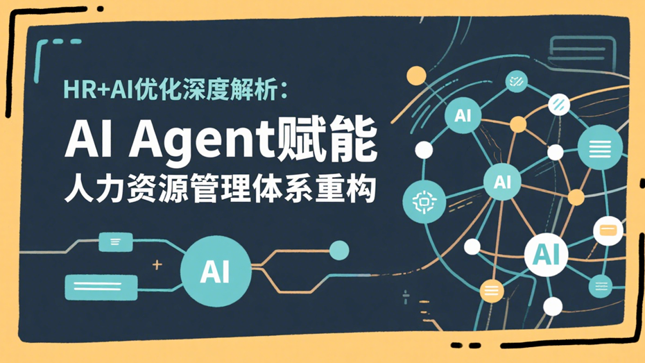 央国企人力资源管理数智化的AI Agent实践