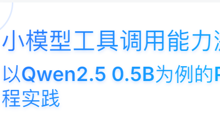 小模型工具调用能力激活：以Qwen2.5 0.5B为例的Prompt工程实践
