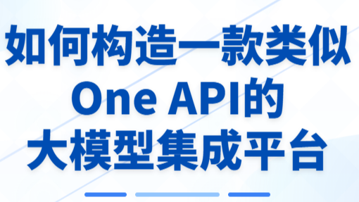 如何构造一款类似One API的大模型集成平台