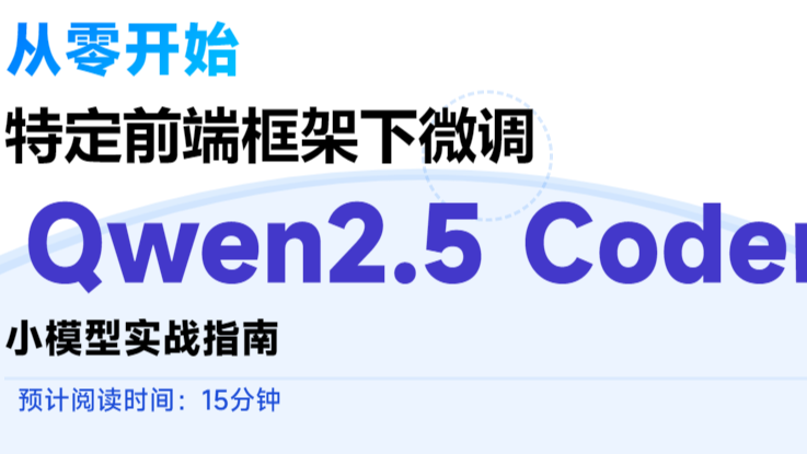 从零开始：特定前端框架下微调Qwen2.5 Coder小模型实战指南