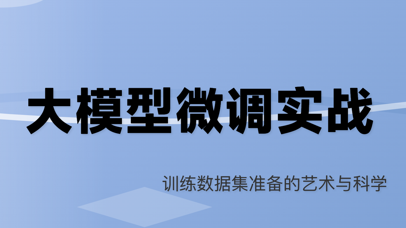 大模型微调实战（二）：训练数据集准备的艺术与科学