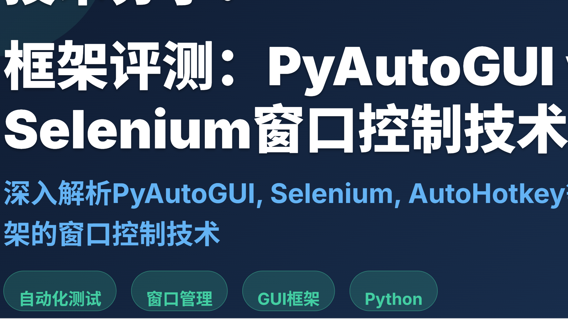 技术分享：主流GUI自动化框架的窗口置顶机制实现对比