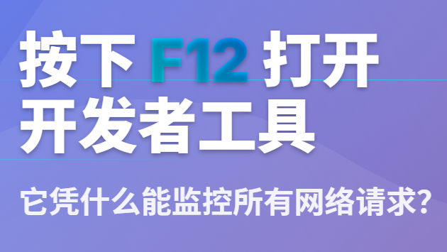 按下 F12 打开开发者工具，它凭什么能监控所有网络请求？