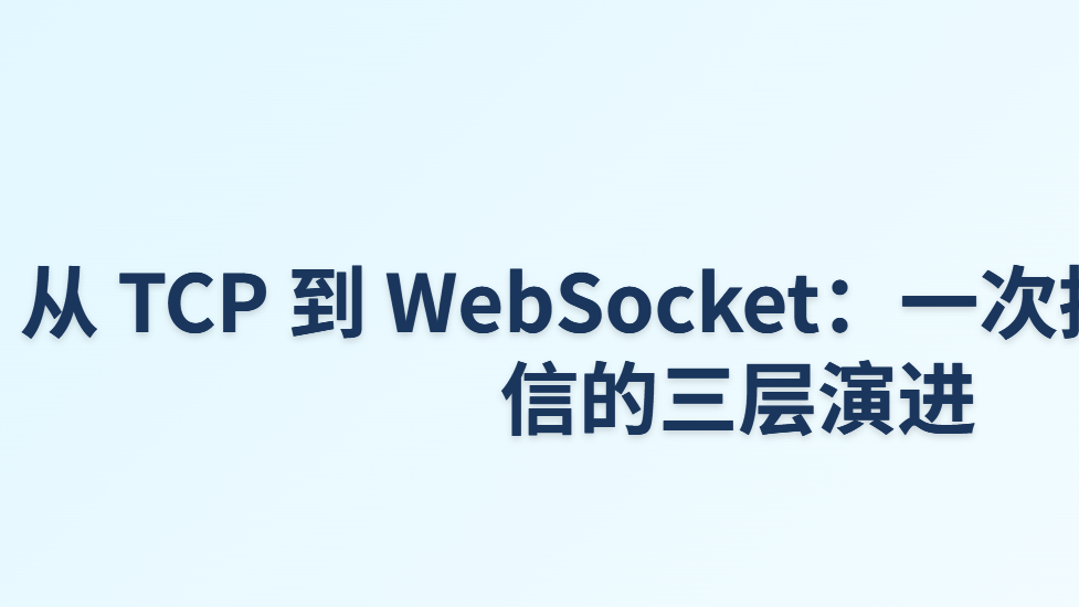 从 TCP 到 WebSocket：一次搞懂网络通信的三层演进