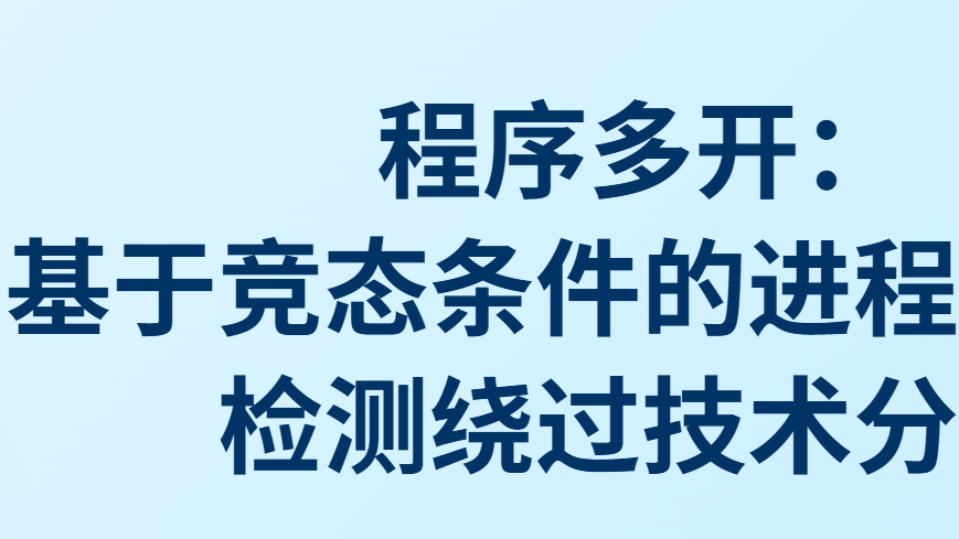 微信多开：基于竞态条件的进程单实例检测绕过技术分析