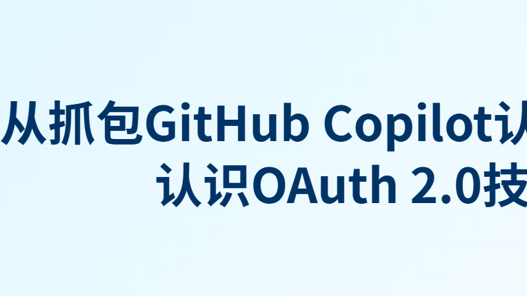 从抓包GitHub Copilot认证请求，认识OAuth 2.0技术