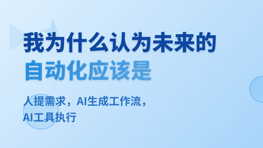 我为什么认为未来的自动化应该是：人提需求，AI生成工作流，AI工具执行