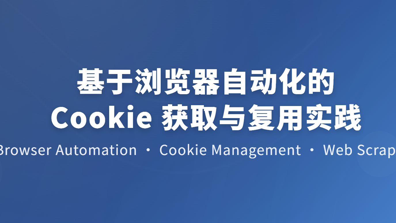 基于浏览器自动化的 Cookie 获取与复用实践