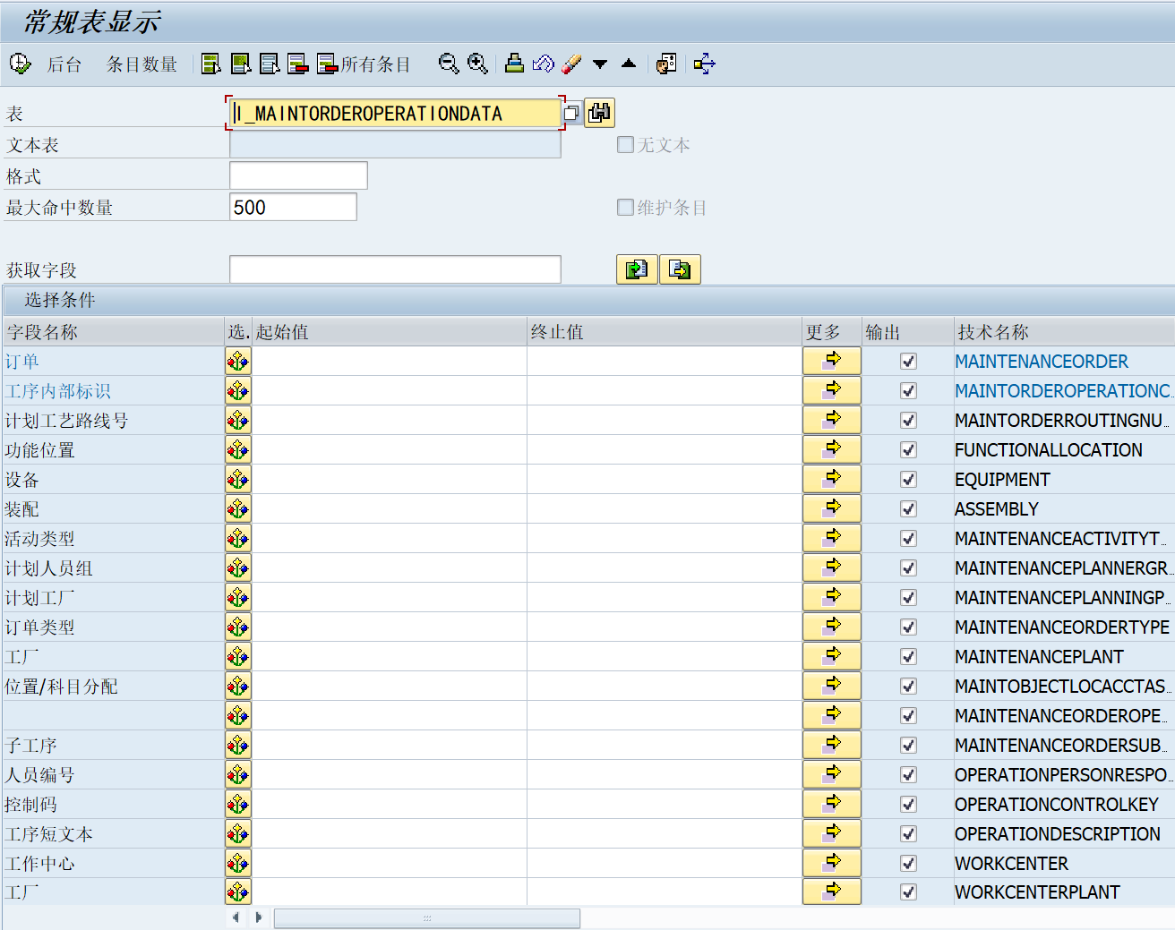 CDS标准视图：维修工单工艺数据 I_MAINTORDEROPERATIONDATA