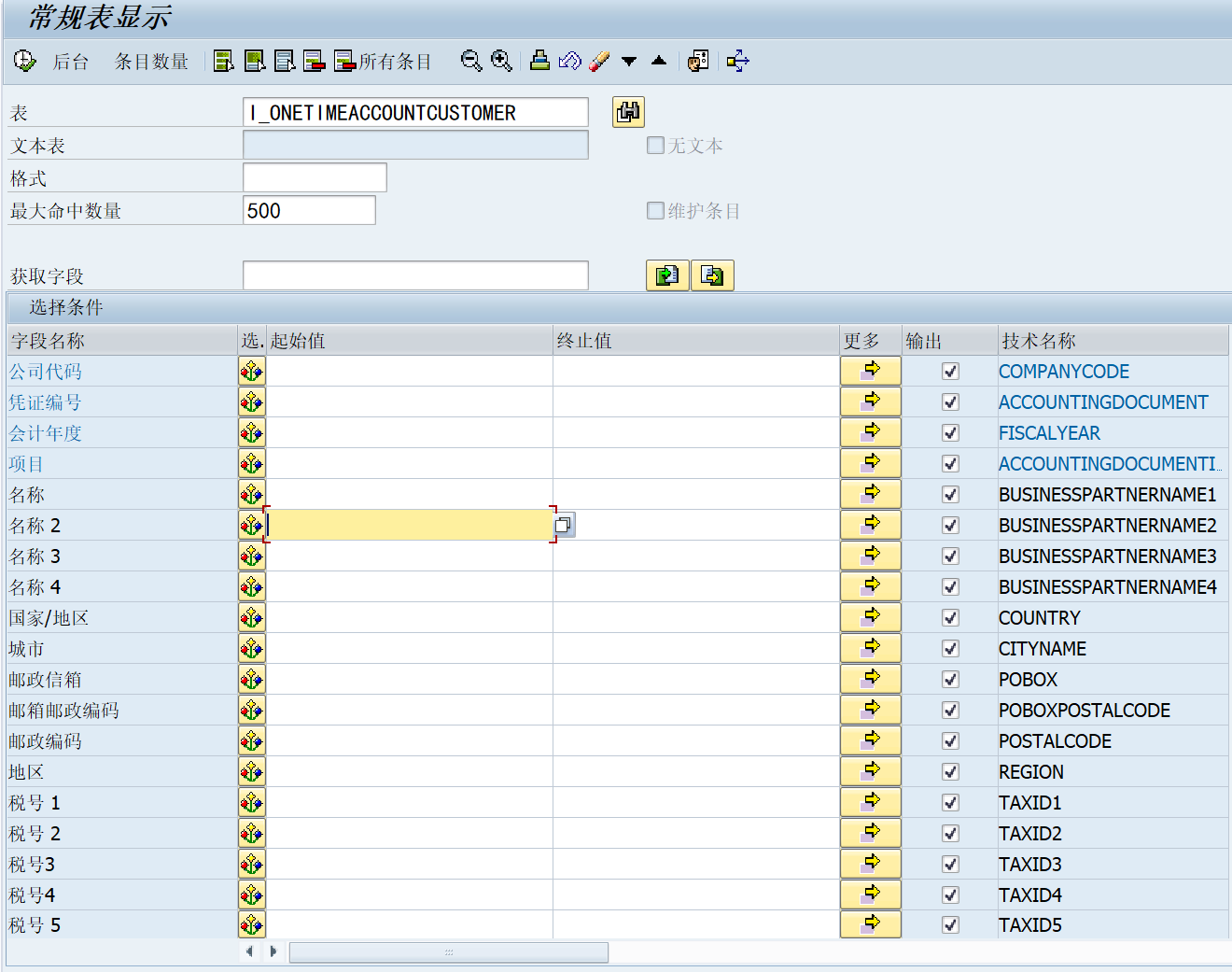 CDS标准视图：一次性账户的客户行项目  I_ONETIMEACCOUNTCUSTOMER