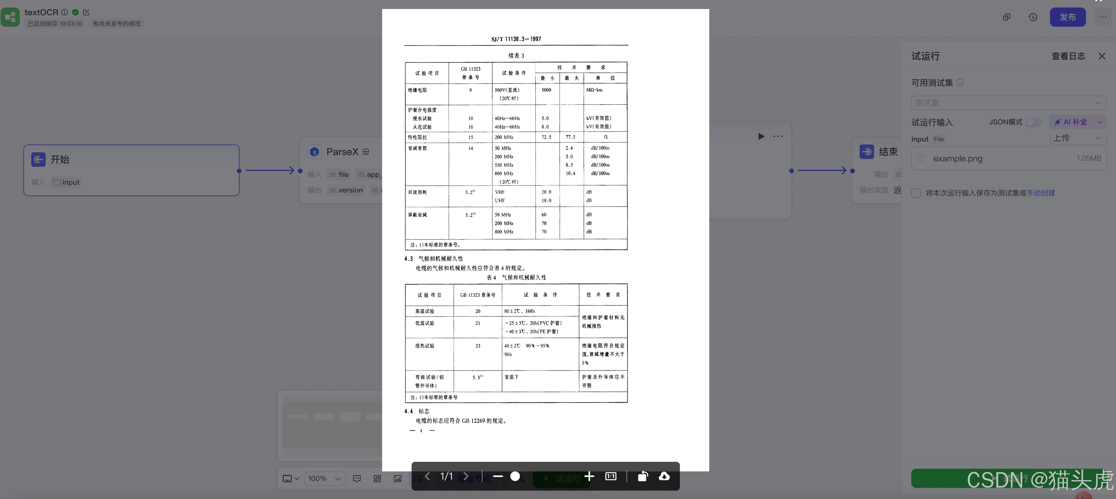 TextIn大模型加速器+火山引擎