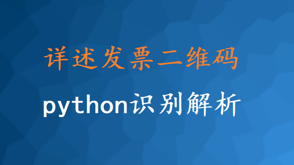 发票二维码与python解析技术