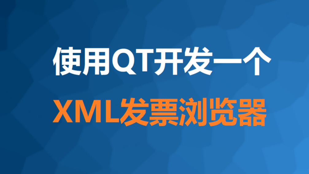 如何使用qt开发一个xml发票浏览器，实现按发票样式显示