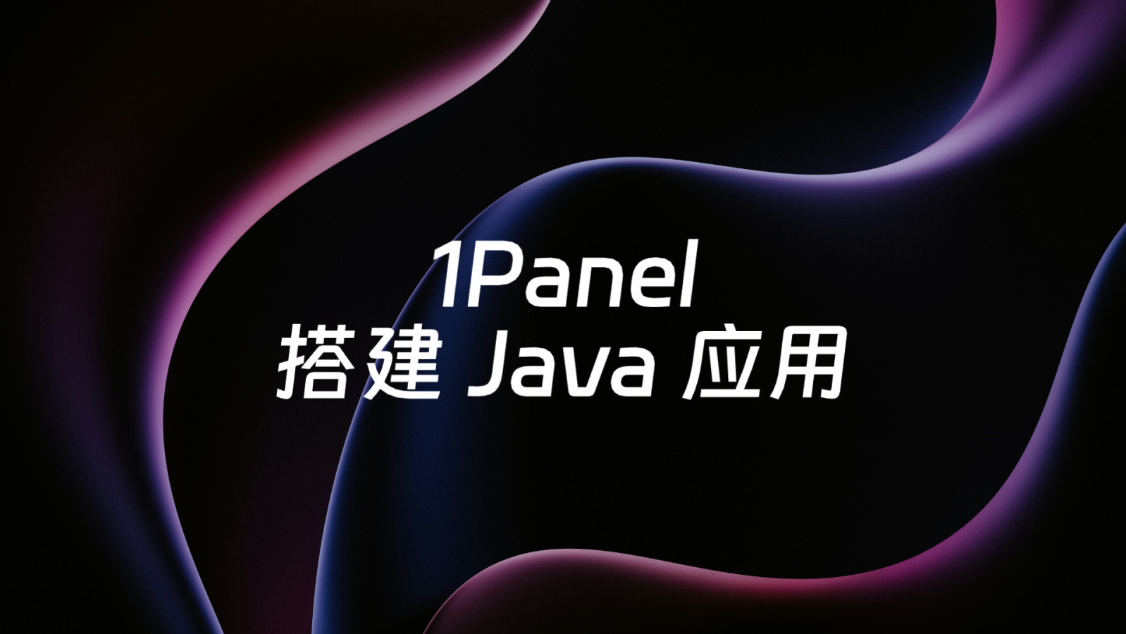 告别复杂配置！使用 1Panel 运行环境功能轻松搭建 Java 应用