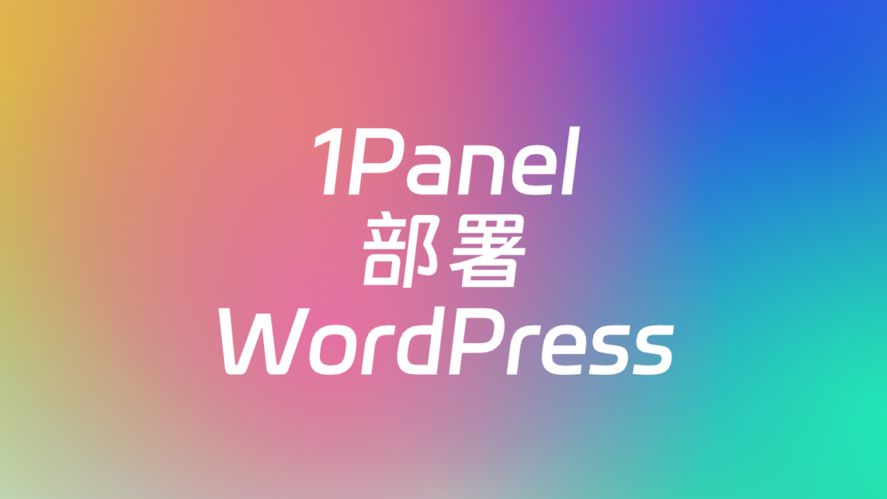 使用 1Panel PHP 運行環(huán)境部署 WordPress