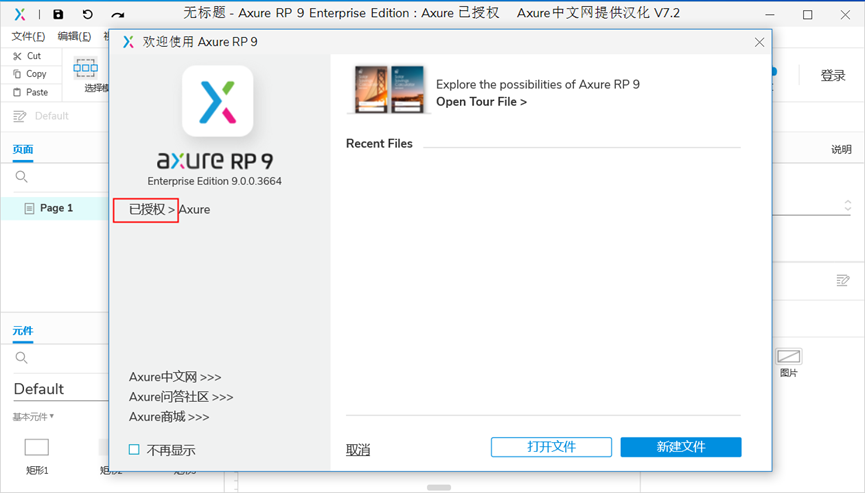 Axure RP 9.0 软件安装、汉化