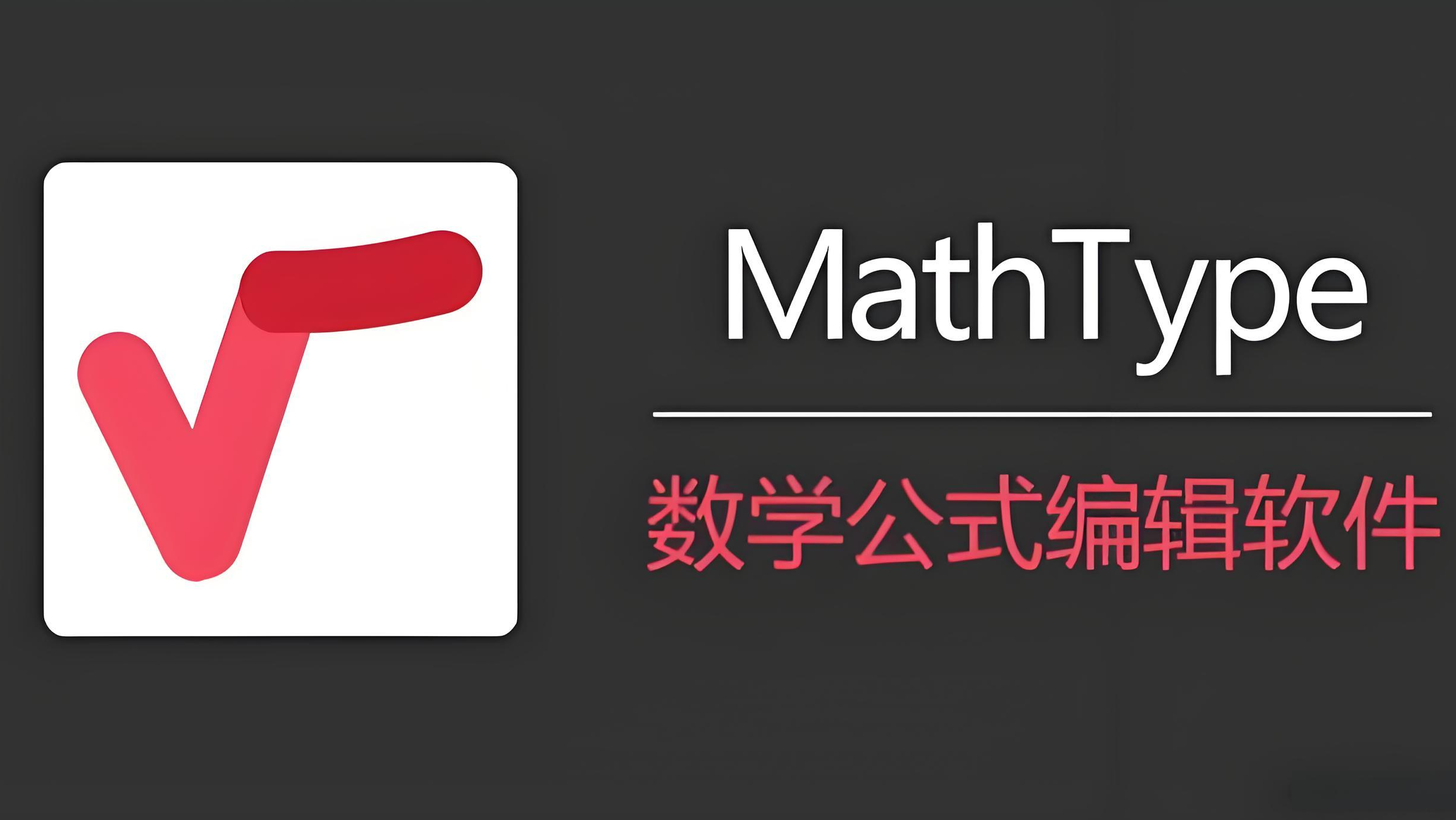MathType 7.4下载与安装