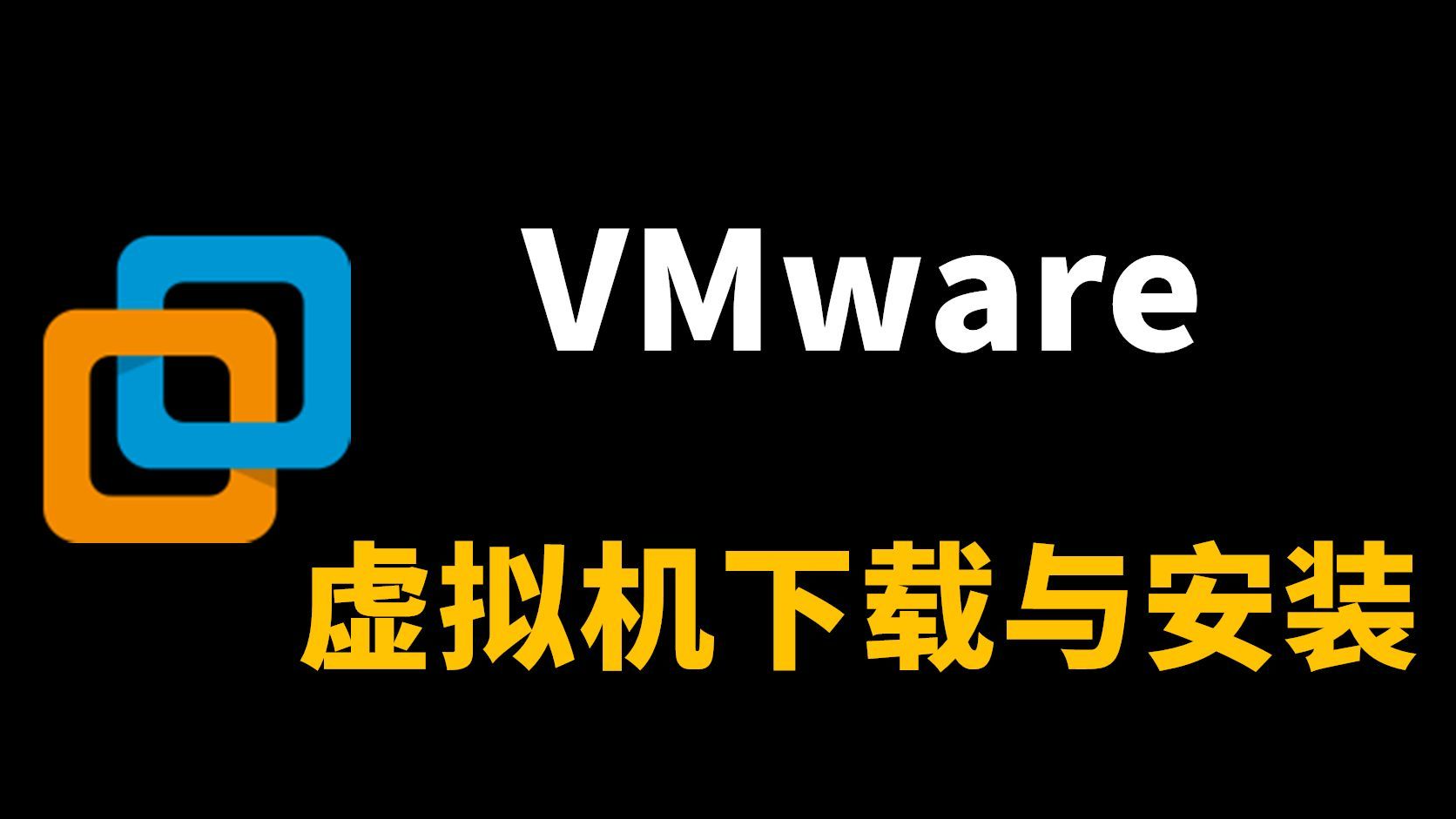 VMwareWorkstation pro 17下载与安装
