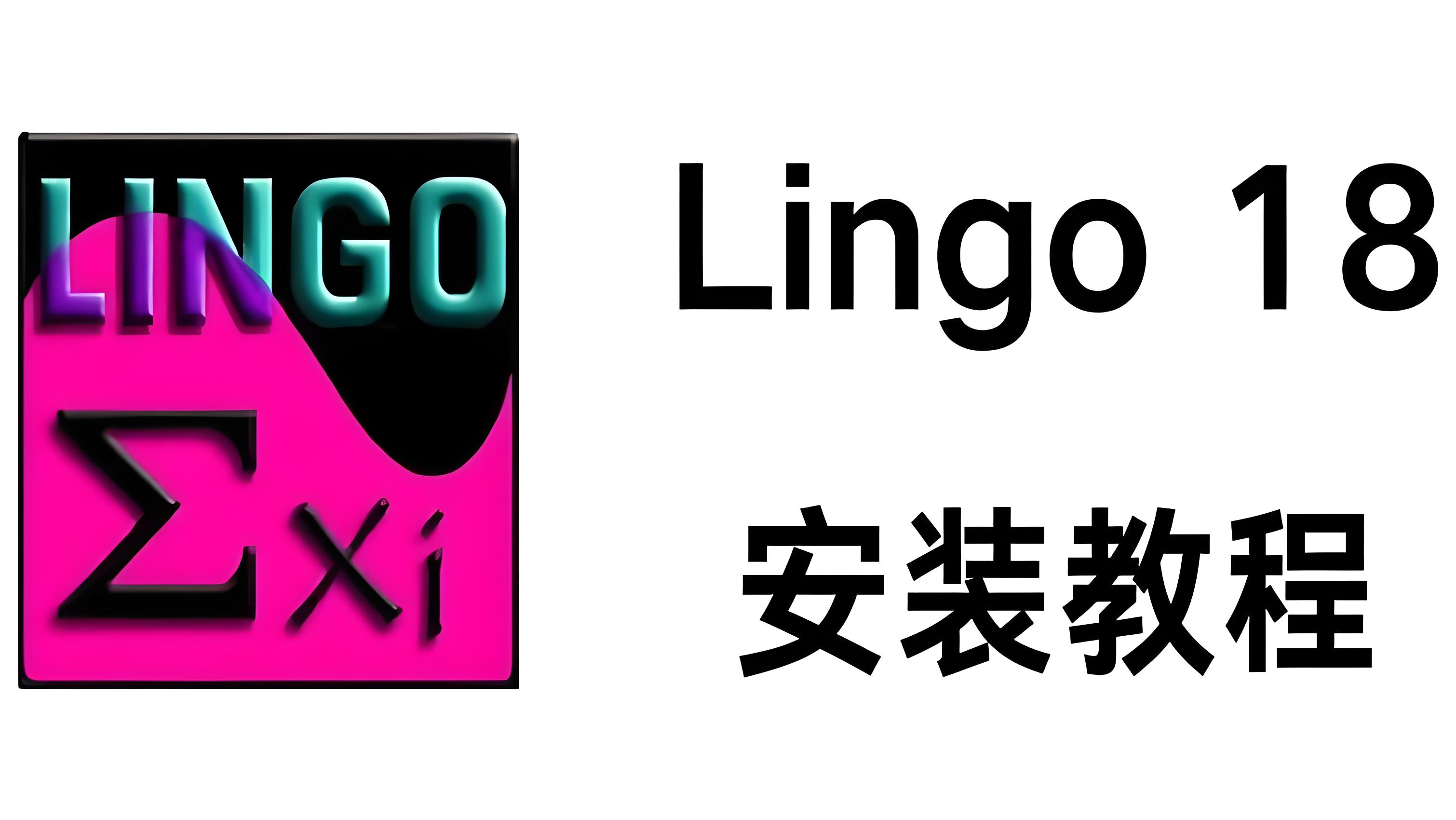 Lingo 18下载与安装教程