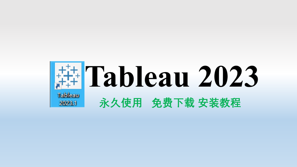 Tableau2023软件下载与安装教程