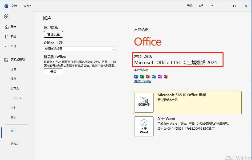 Office 2024软件下载与安装教程