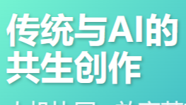 传统笔触与算法洪流：AI时代的艺术创作挑战