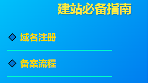 站长实战指南：从域名注册到备案，国内建站必知事项