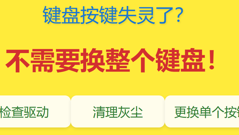 当一个按键“摆烂”时，需要更换整个键盘吗？