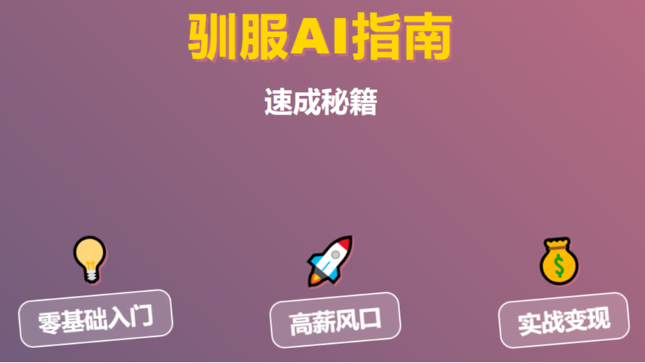 卷不过AI就驯服它！AI训练师速成攻略