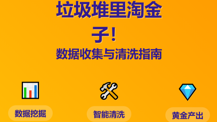 AI训练师速成攻略（二）：数据收集与清洗