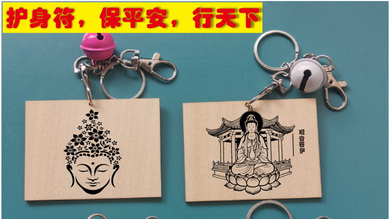 【火爆】本命年出门在外平安符佛佑木制创意挂牌护身符木片小挂件-批发零售兼职副业创业-外协加工-委外加工-激光代加工-河南郑州-芯晨微纳（河南）光电科技有限公司