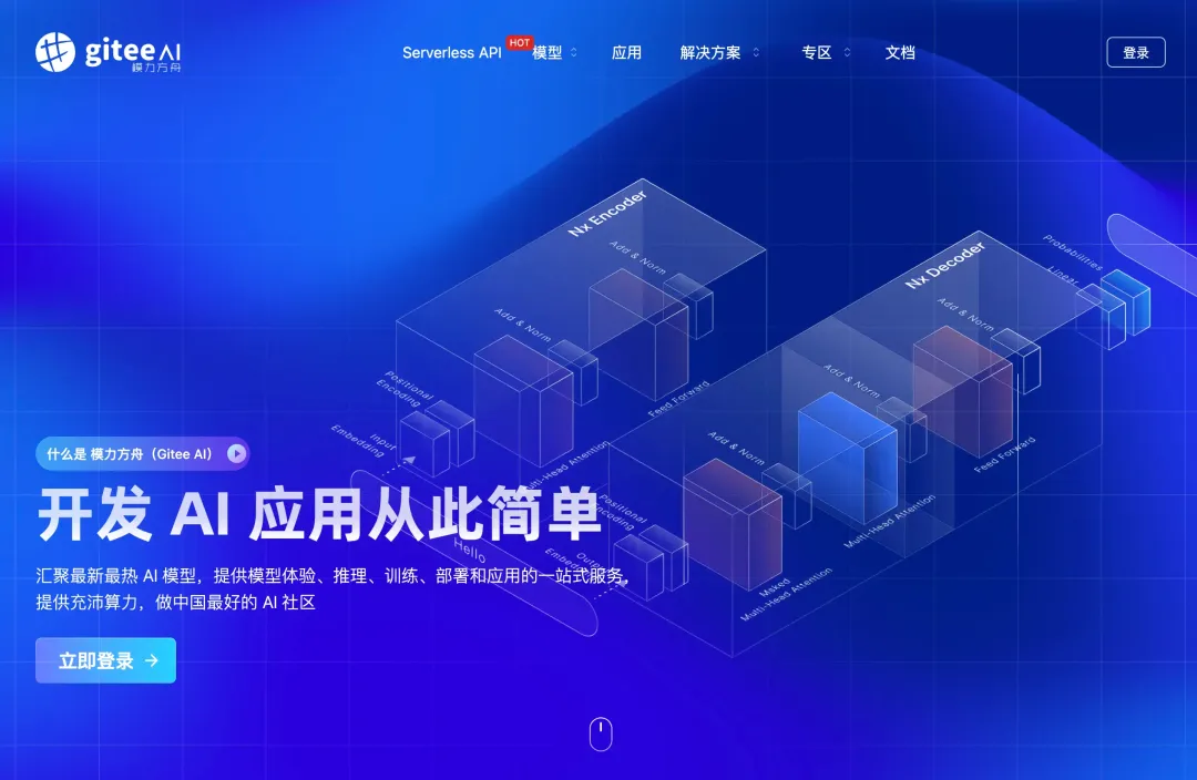 人工智能服务平台模力方舟（Gitee AI）